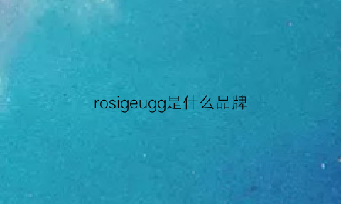 rosigeugg是什么品牌(rossignol是什么品牌)