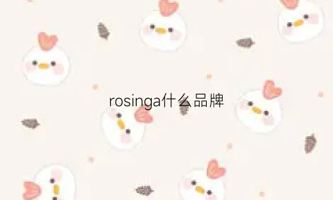 rosinga什么品牌(rosivga是什么品牌)