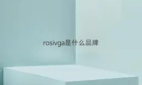 rosivga是什么品牌(rossignol是什么牌子)