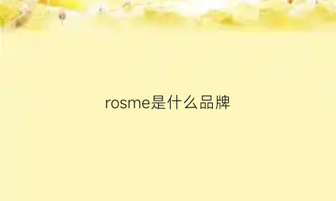 rosme是什么品牌