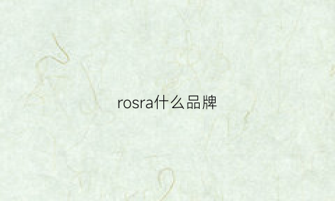 rosra什么品牌(rosyrosa品牌)