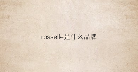 rosselle是什么品牌(roisailer是什么牌子)