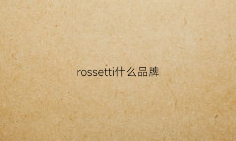 rossetti什么品牌(rosso是什么牌子)