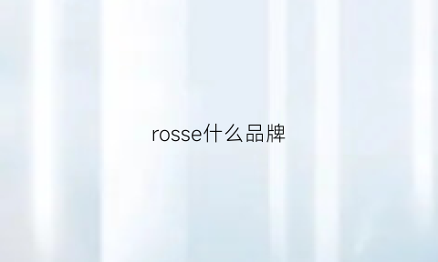 rosse什么品牌(rosin是什么牌子)