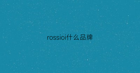 rossioi什么品牌(rossini是什么牌子的手表)