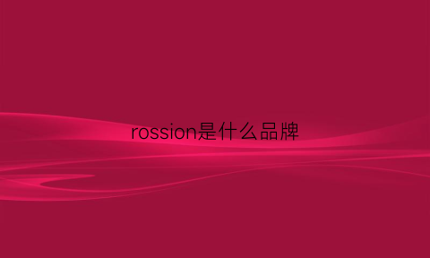 rossion是什么品牌(rochas是什么品牌)