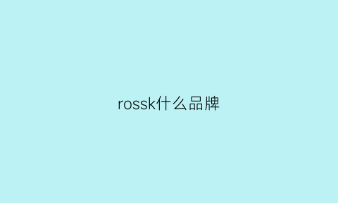 rossk什么品牌