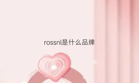 rossnl是什么品牌(rossme是什么牌子)
