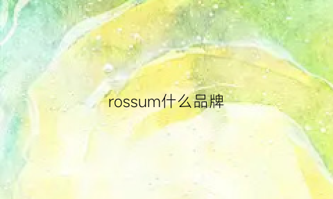 rossum什么品牌(roshe是啥牌子)