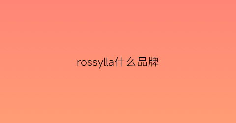 rossylla什么品牌(rossignol是什么牌子)