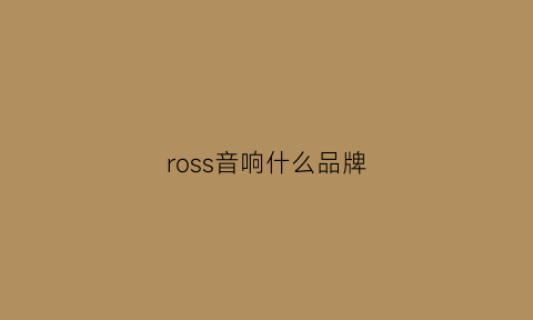 ross音响什么品牌