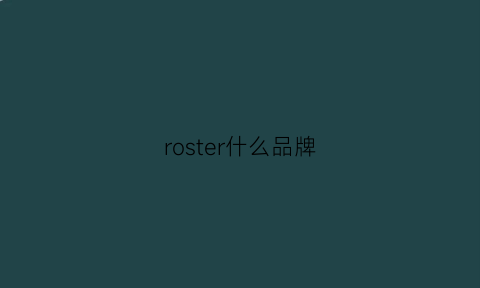 roster什么品牌(roer是什么牌子)
