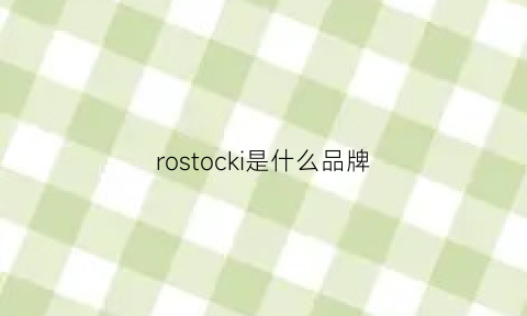 rostocki是什么品牌