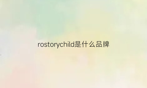 rostorychild是什么品牌