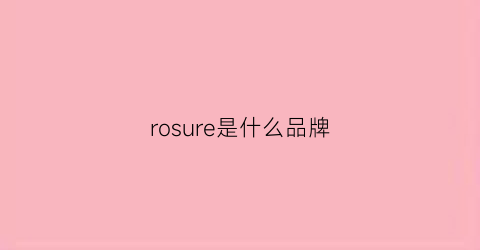 rosure是什么品牌(rosures品牌)