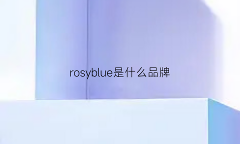 rosyblue是什么品牌(roshelle是什么牌子)
