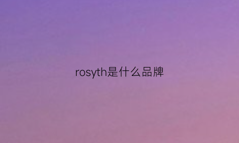 rosyth是什么品牌