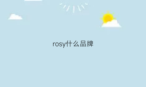 rosy什么品牌(rothys品牌)