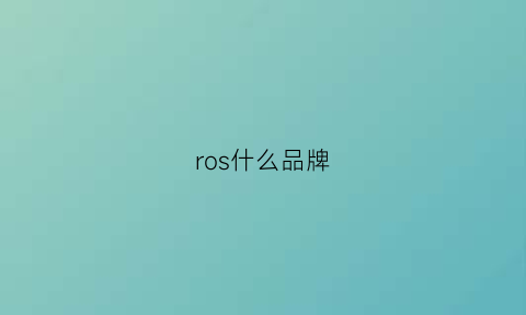 ros什么品牌(rossceutics什么品牌)