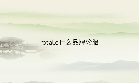 rotallo什么品牌轮胎