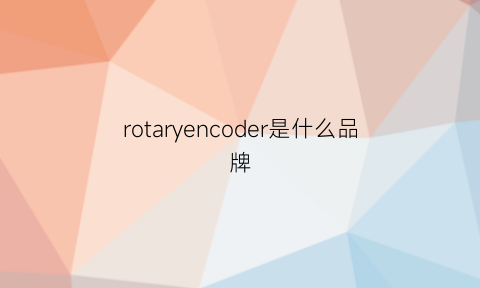 rotaryencoder是什么品牌