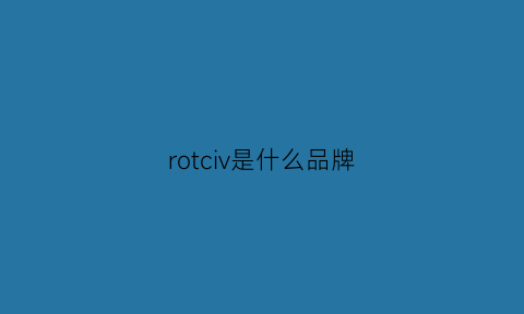 rotciv是什么品牌