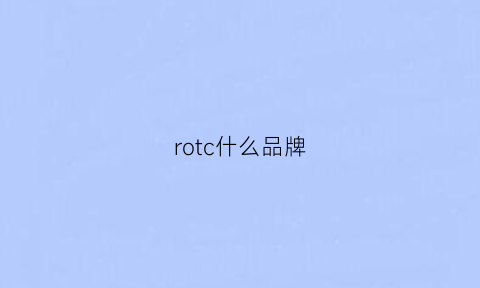 rotc什么品牌