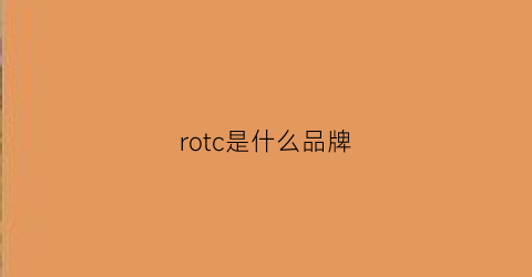 rotc是什么品牌