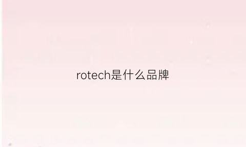 rotech是什么品牌