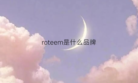 roteem是什么品牌