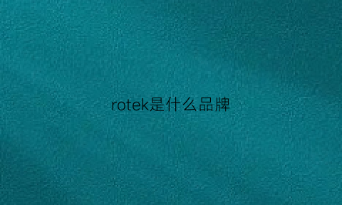 rotek是什么品牌