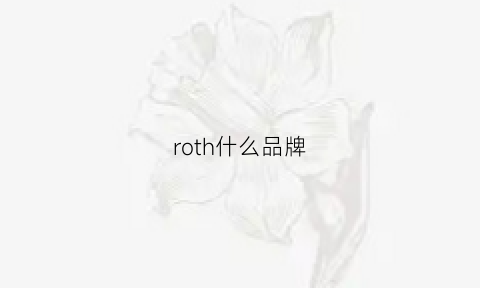 roth什么品牌(ro是什么牌子)
