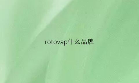 rotovap什么品牌(rovelo是什么牌子轮胎)