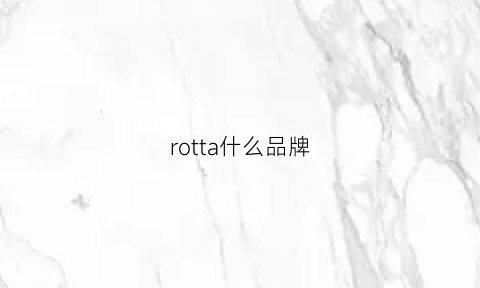 rotta什么品牌(rotate品牌介绍)