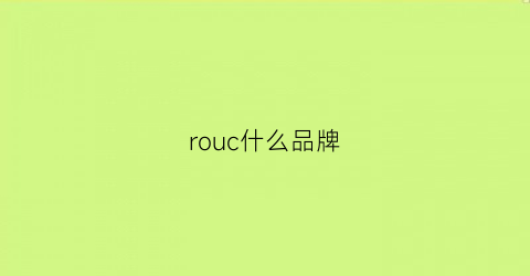 rouc什么品牌(rouge品牌)