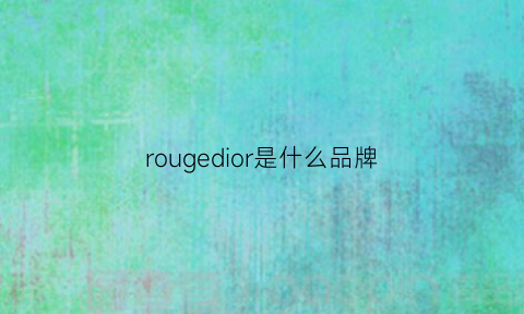 rougedior是什么品牌(rougeallure是什么牌子)