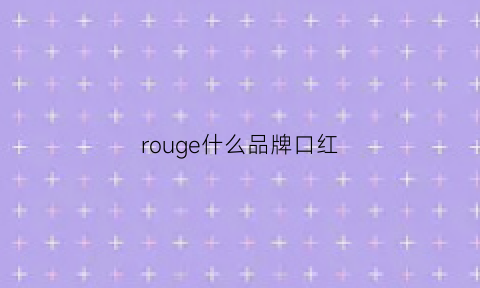 rouge什么品牌口红