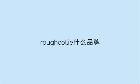 roughcollie什么品牌