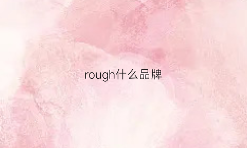 rough什么品牌(roughroad什么牌子)
