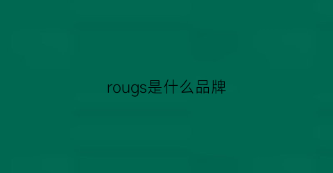 rougs是什么品牌(rouges是什么意思中文)