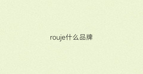 rouje什么品牌(rouje是什么档次)