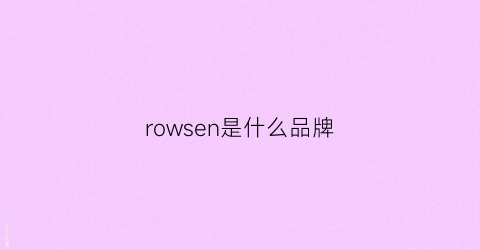 rowsen是什么品牌(rowe是什么牌子)