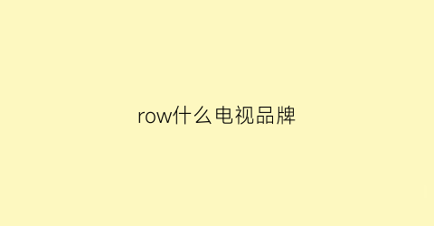 row什么电视品牌(roiva是什么电视机品牌)