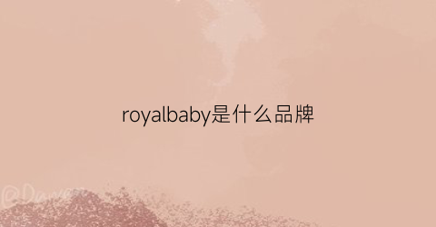 royalbaby是什么品牌(royalgirl是什么牌子)