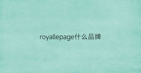 royallepage什么品牌(royalspeyside是什么牌子)