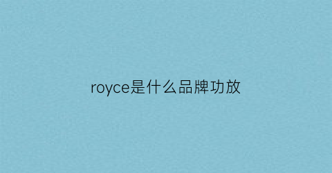 royce是什么品牌功放(ross什么牌子功放)