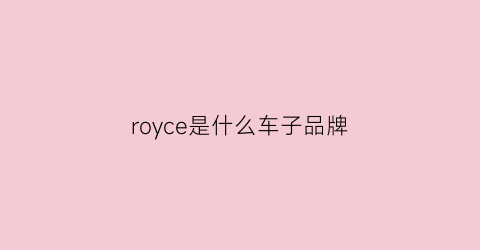 royce是什么车子品牌(royce是什么车价格)