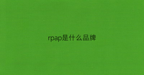 rpap是什么品牌(rpap是轻奢品牌吗)