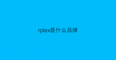 rplex是什么品牌