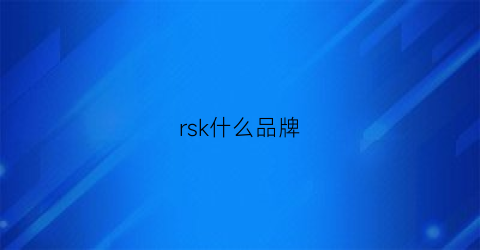 rsk什么品牌(rsg是什么品牌)